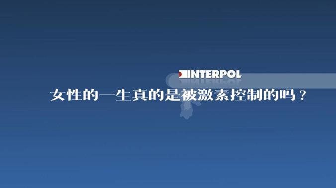 女性的一生真的是被激素控制的吗?