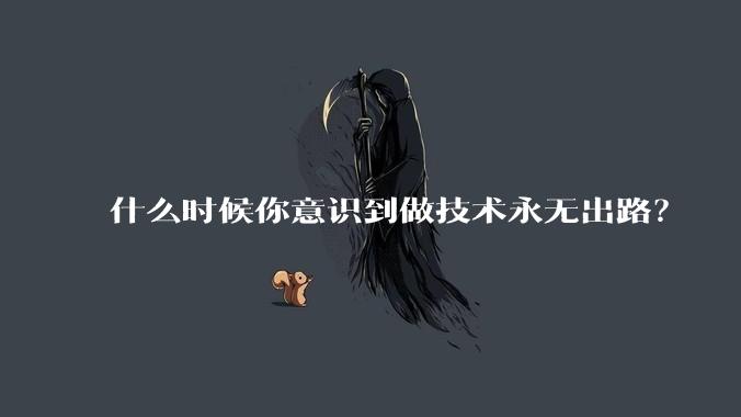 什么时候你意识到做技术永无出路？