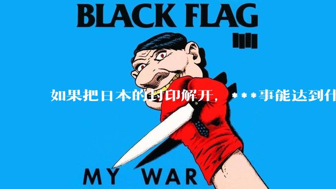 如果把日本的封印解开，***事能达到什么水平？