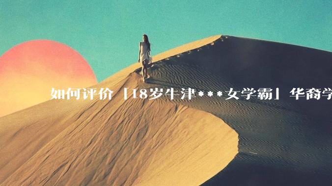 如何评价「18岁牛津***女学霸」华裔学生 Cecilia Zhao ？