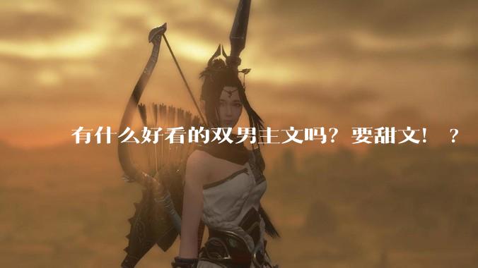 有什么好看的双男主文吗？要甜文！?